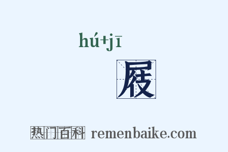 縠屐是什么意思的图片